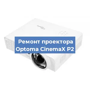 Ремонт проектора Optoma CinemaX P2 в Ростове-на-Дону